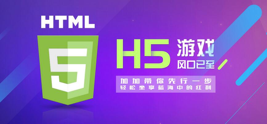 【H5】加加H5游戲系統(tǒng)，改變的不僅僅是APP