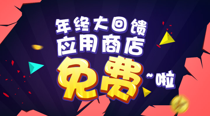 【活動】年終大回饋  應(yīng)用商店免費(fèi)啦！