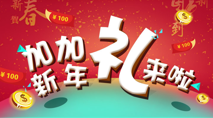 【活動(dòng)】搞事情！加加新年禮來(lái)啦！