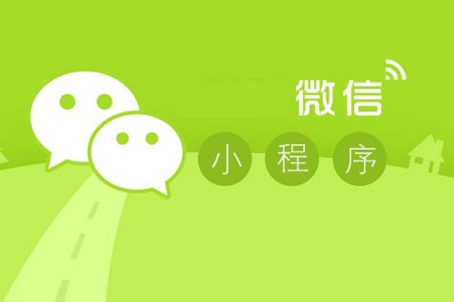 【資訊】微信小程序應用商店，新商機來了！