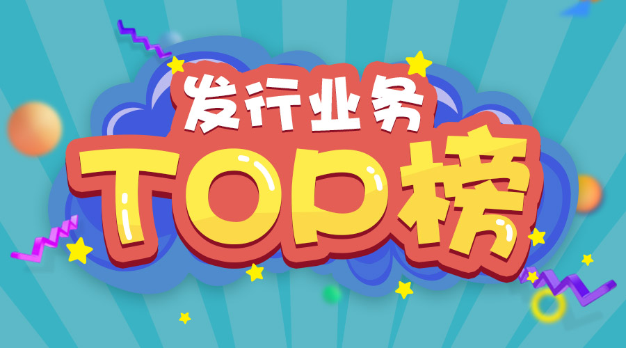 2017年上半年發(fā)行業(yè)務(wù)排名三甲的是他們！