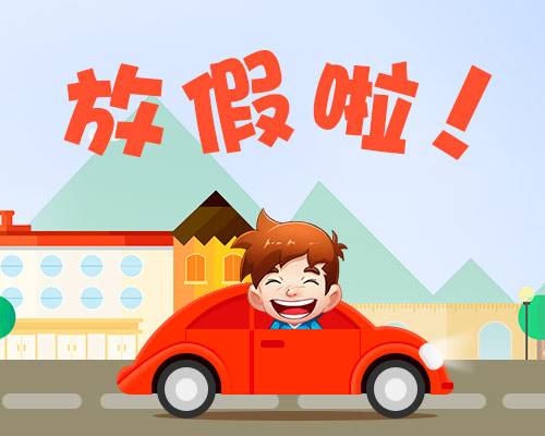 廈門金磚放假安排通知出爐啦！你有幾天假？