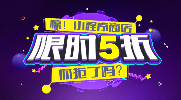 小程序月，限時(shí)優(yōu)惠，你搶了嗎？