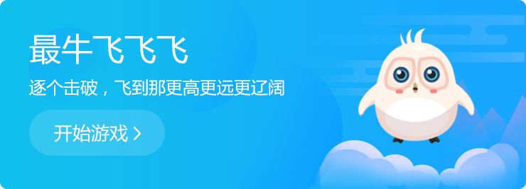 逐個(gè)擊破，飛到那更高更遠(yuǎn)更遼闊