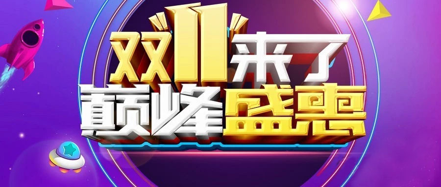 “雙11”省錢倒計時，準備“秒”了嗎？