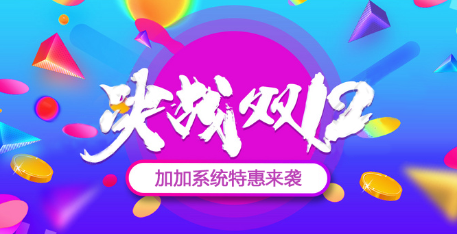 年終沖刺，決戰(zhàn)雙十二！