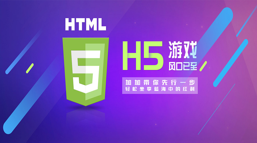2018年,H5游戲大放異彩的新元年！各位準(zhǔn)備好上車了嗎？