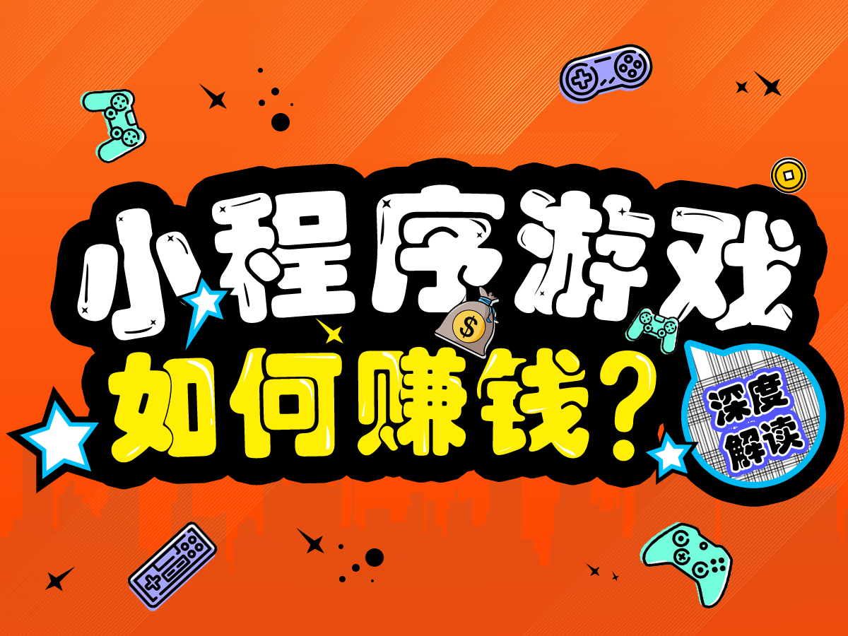 DAU突破1.8億？關(guān)于小程序游戲賺錢的三點(diǎn)解讀